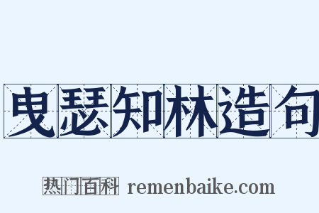 曳瑟知林造句是什么意思的图片
